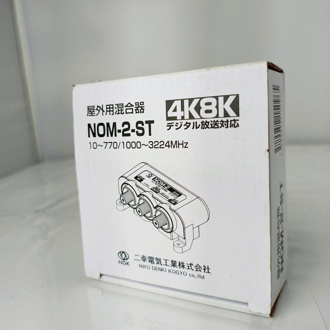 未使用 NDK 二幸 NOM-2-ST 屋外用混合器 4K 8K対応拍卖