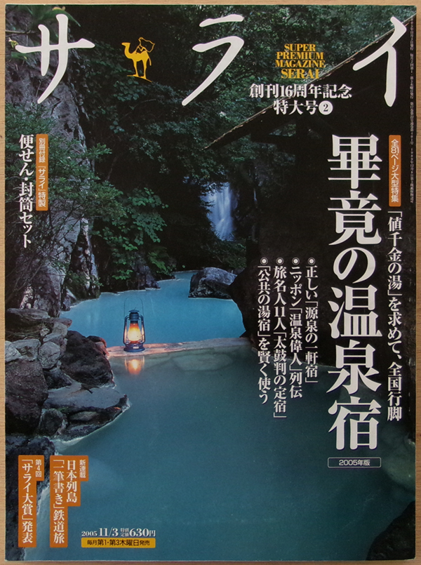 □ サライ 2005.11.3 /「値千金の湯」を求めて、全国行脚 畢竟の温泉宿 2005年版 / 付録:「サライ」特製 便せん・封筒セット(未開封)拍卖