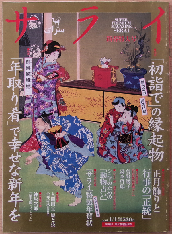 □ サライ 2001.1.1/「年取り肴」で幸せな新年を/「初詣で」の縁起物/正月飾りと行事の「正統」/折り込み付録:「サライ」特製年賀状拍卖