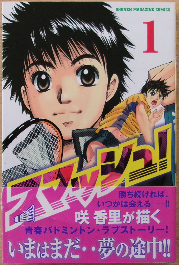 □ スマッシュ!(1) 咲 香里 / 2006年 第1刷 少年マガジンコミックス拍卖