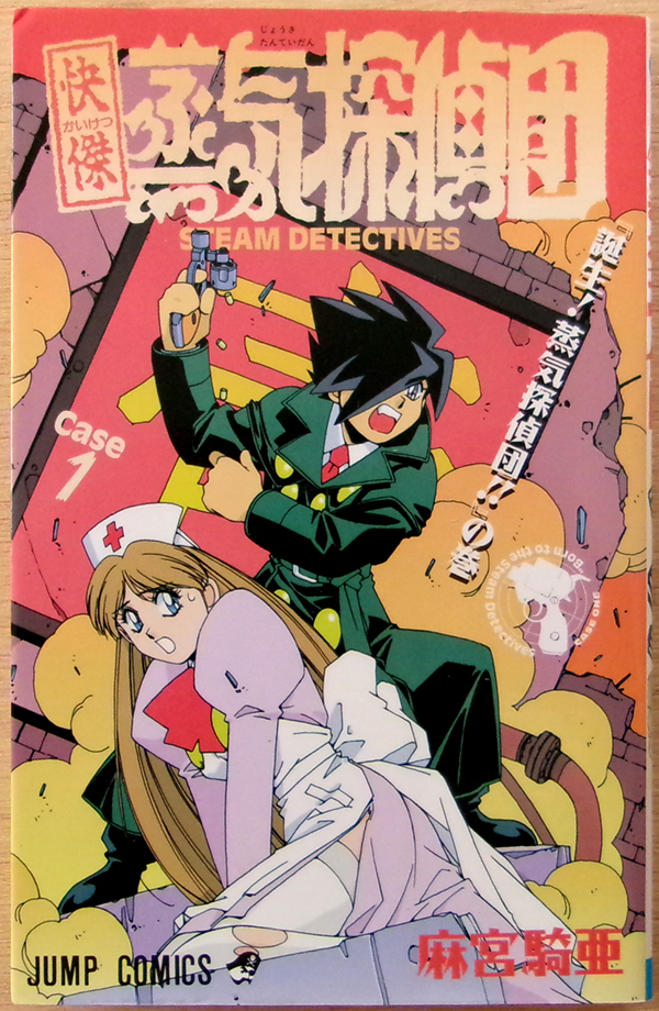 □ 怪傑蒸気探偵団 第1巻 麻宮騎亜 / 1998年 第8刷 ジャンプ・コミックス拍卖