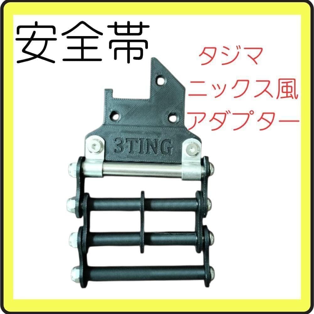 3TING タジマ製のプラスチック部品に使用する 安全帯 ニックス風アダプター拍卖