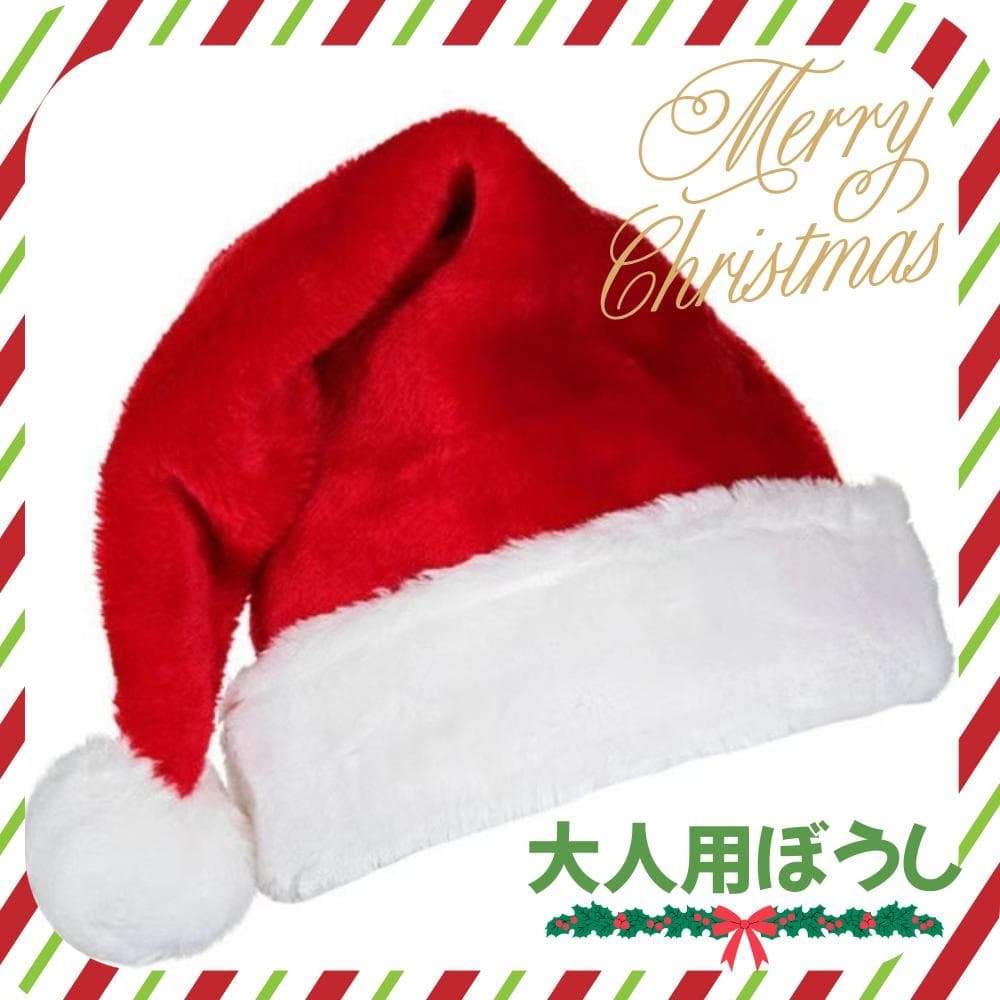 2つセット ふわふわ厚手サンタ帽子 大人用 クリスマス イベント パーティ クリスマス会拍卖