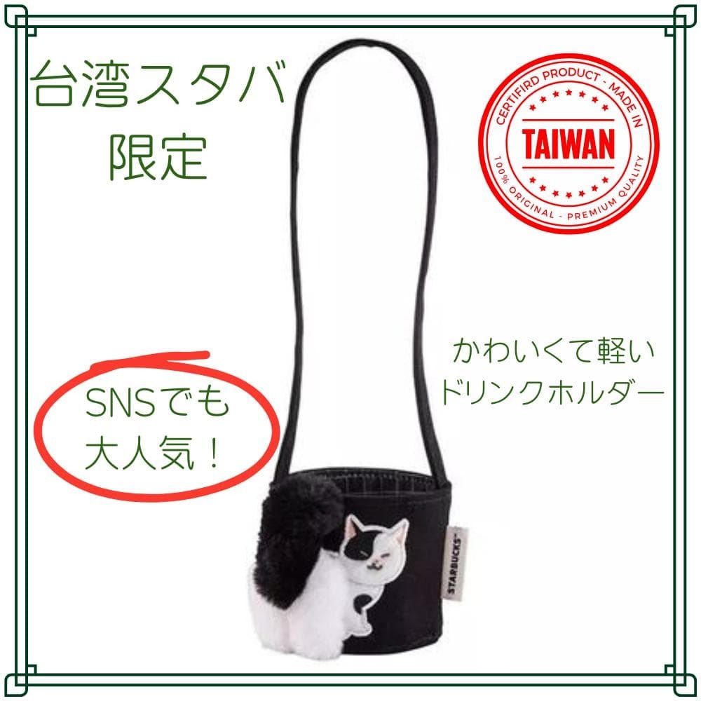 台湾スタバ限定 猫デザイン ドリンクホルダー 日本未発売 台湾スターバックス拍卖