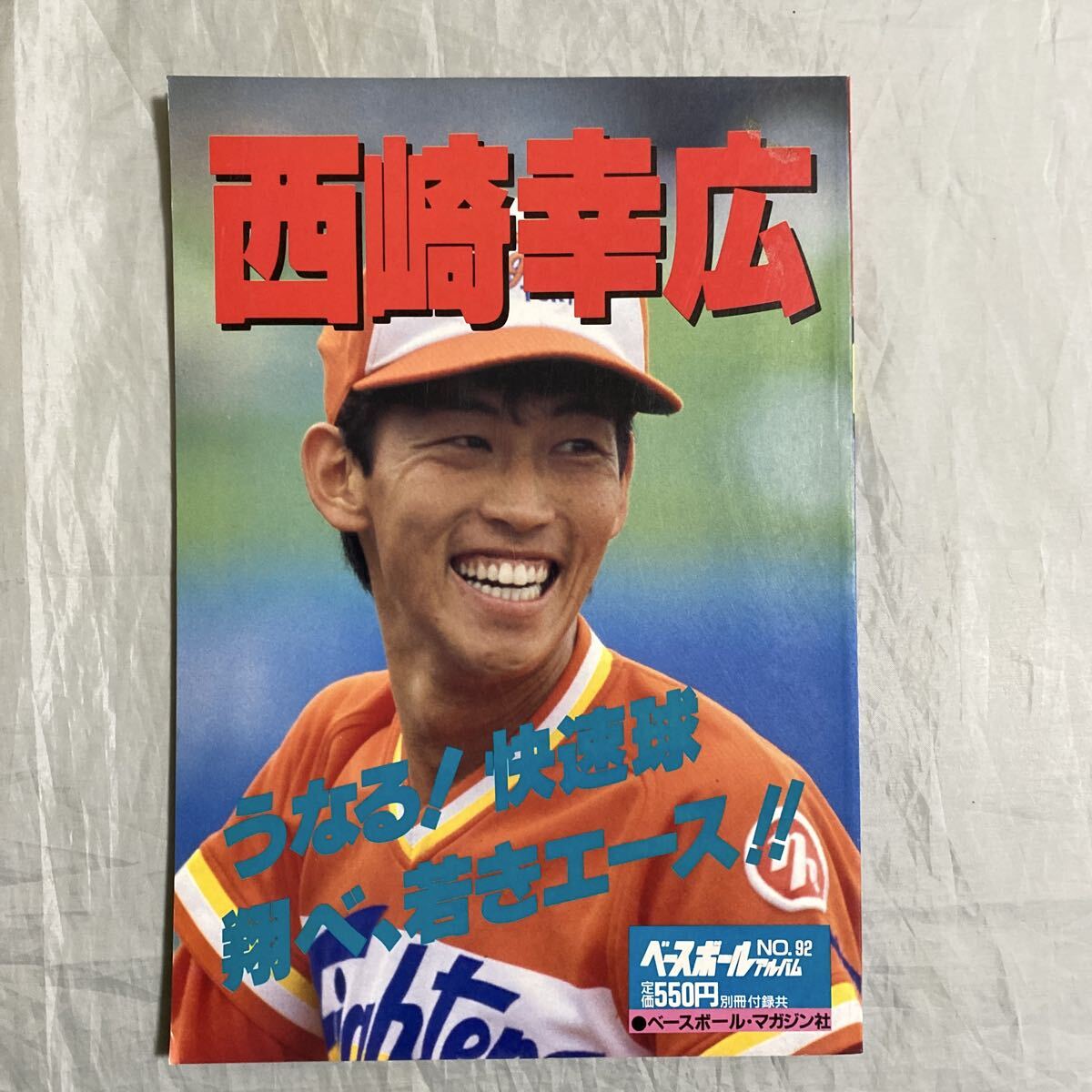 ■ベースボールアルバムNO.92■西崎幸広■日本ハムファイターズ■うなる!快速球 跳べ、若きエース!!■1988年拍卖