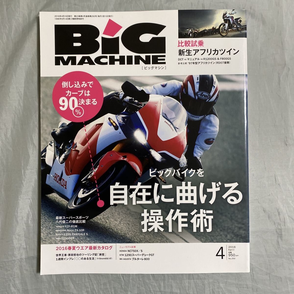 ■ビッグマシン■ビッグバイクを自在に曲げる操作術■倒し込みでカーブは90%きまる■新生アフリカツイン■2016年拍卖