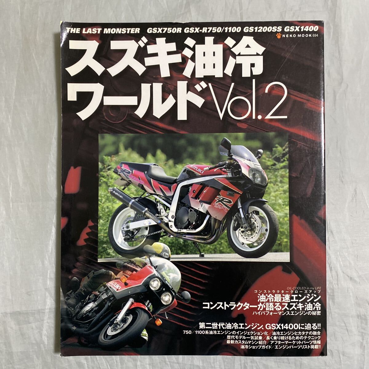 ■NEKOムック■スズキ油冷ワールドVol.2■油冷最速エンジンコンストラクタが語るスズキ油冷■ヨシムラ■2004年■拍卖