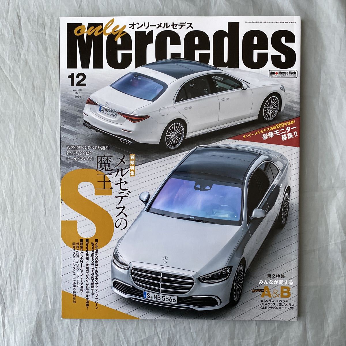 ■オンリーメルセデス■メルセデスの魔王Sシリーズ■W222型のすべてを語る!新型W223のワールドプレミア■2020年拍卖