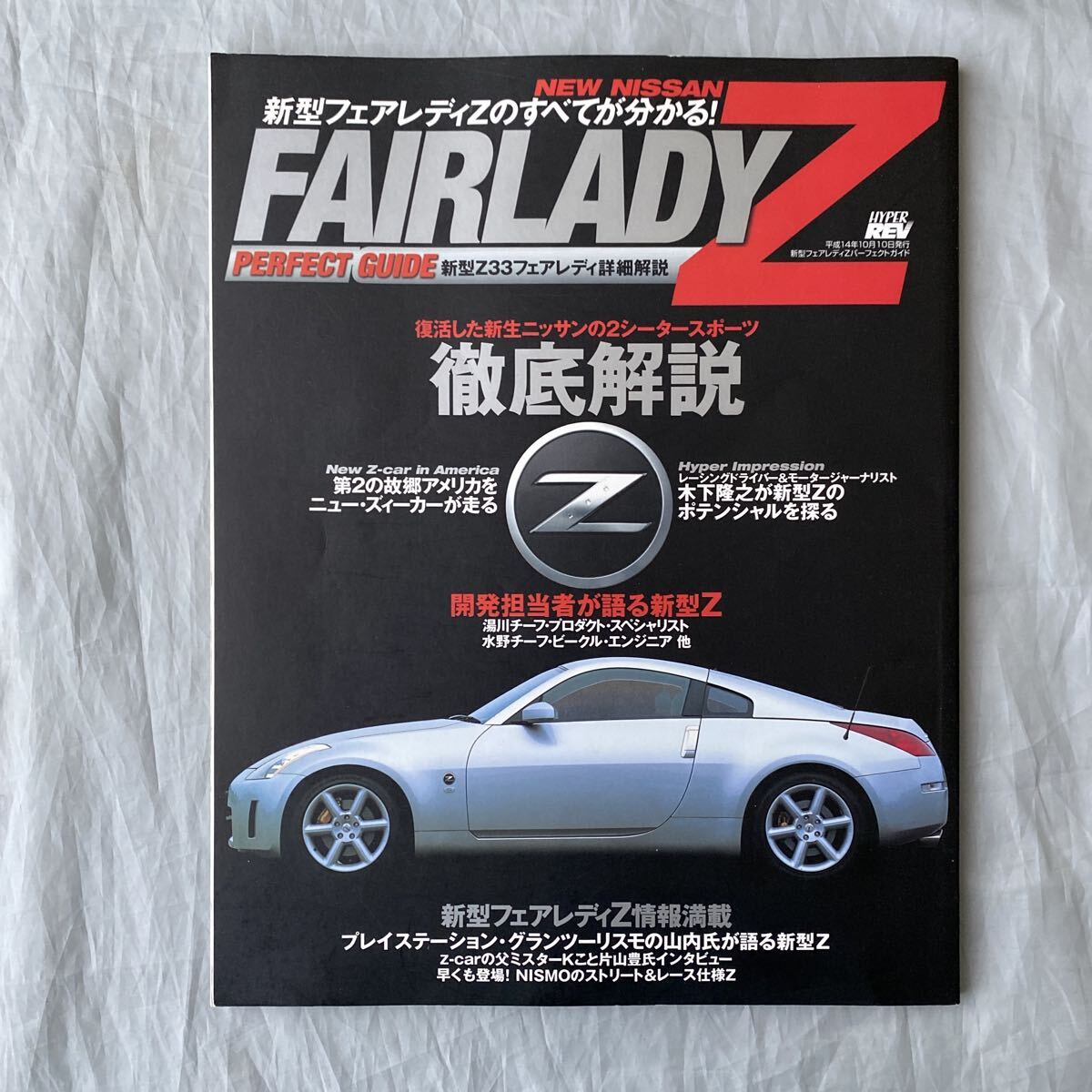 ■HYPER REV■新型フェアレディZパーフェクトガイド■復活した新型Z33フェアレディZ詳細解説■レーシングZ栄光の足跡■2002年拍卖