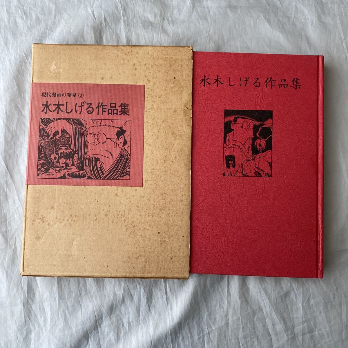 ■現代漫画の発見③■水木しげる作品集■ガロ■短編集■青林堂■1969年初版本拍卖