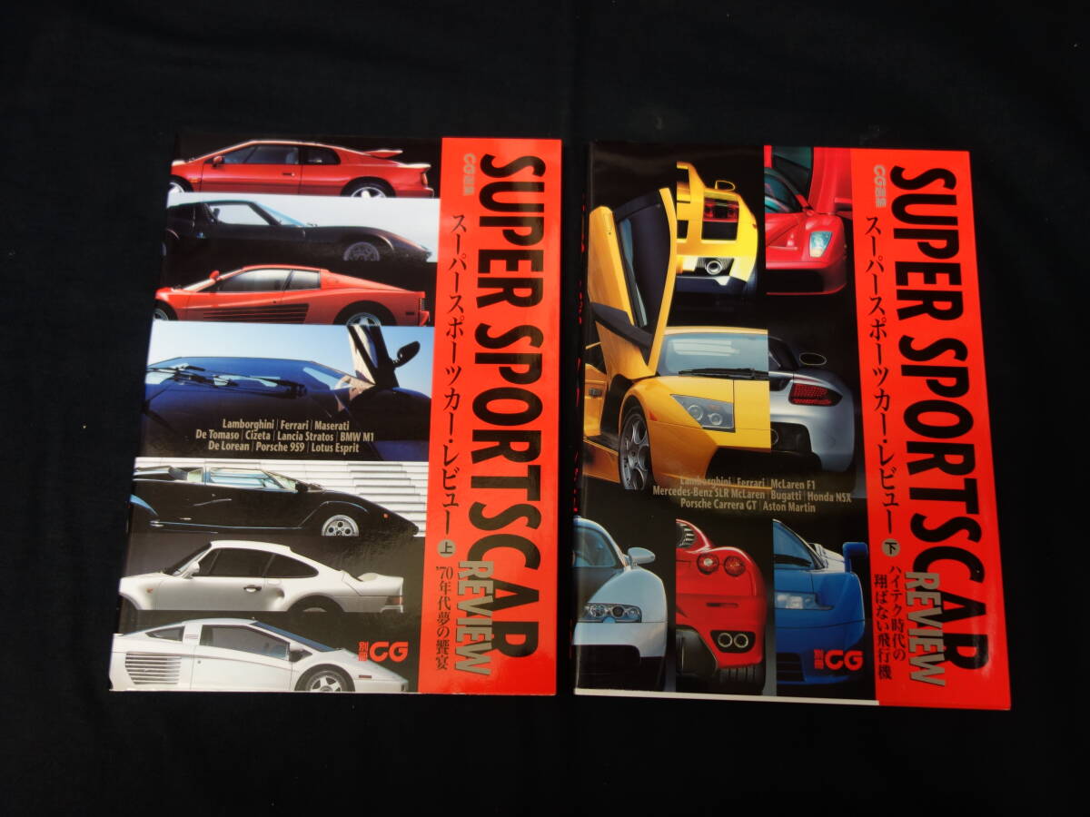 【別冊 CG カーグラフィック】スーパースポーツカー・レビュー 上下巻揃い / カーグラフィック選集 / ロードテスト / 二玄社 拍卖