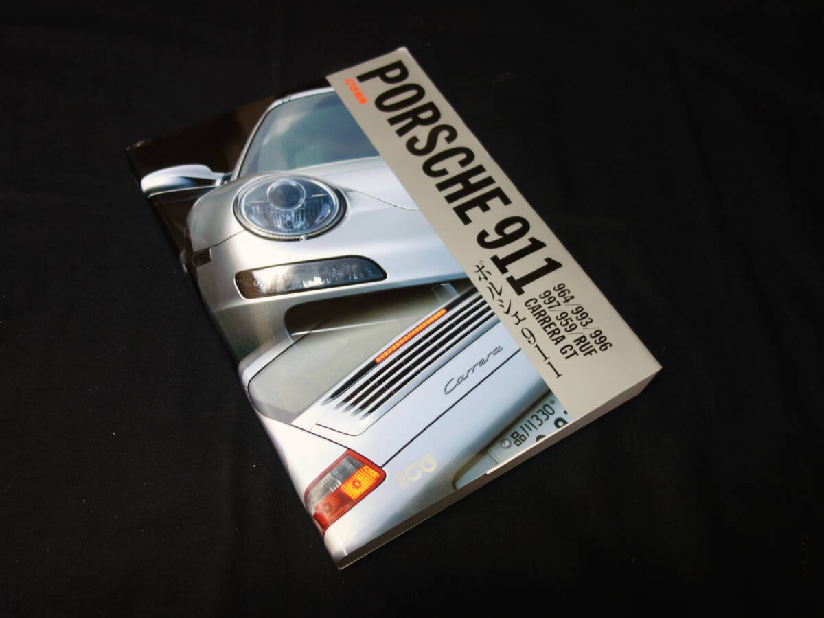 【別冊 CG カーグラフィック】ポルシェ911 / PORSCHE 911 / カーグラフィック選集 / ロードテスト / 二玄社 / 2006年拍卖