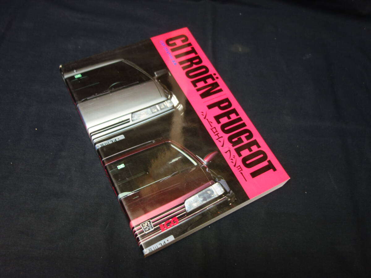 【別冊 CG カーグラフィック】シトロエン / プジョー / カーグラフィック選集 / ロードテスト / 二玄社 / 1995年拍卖