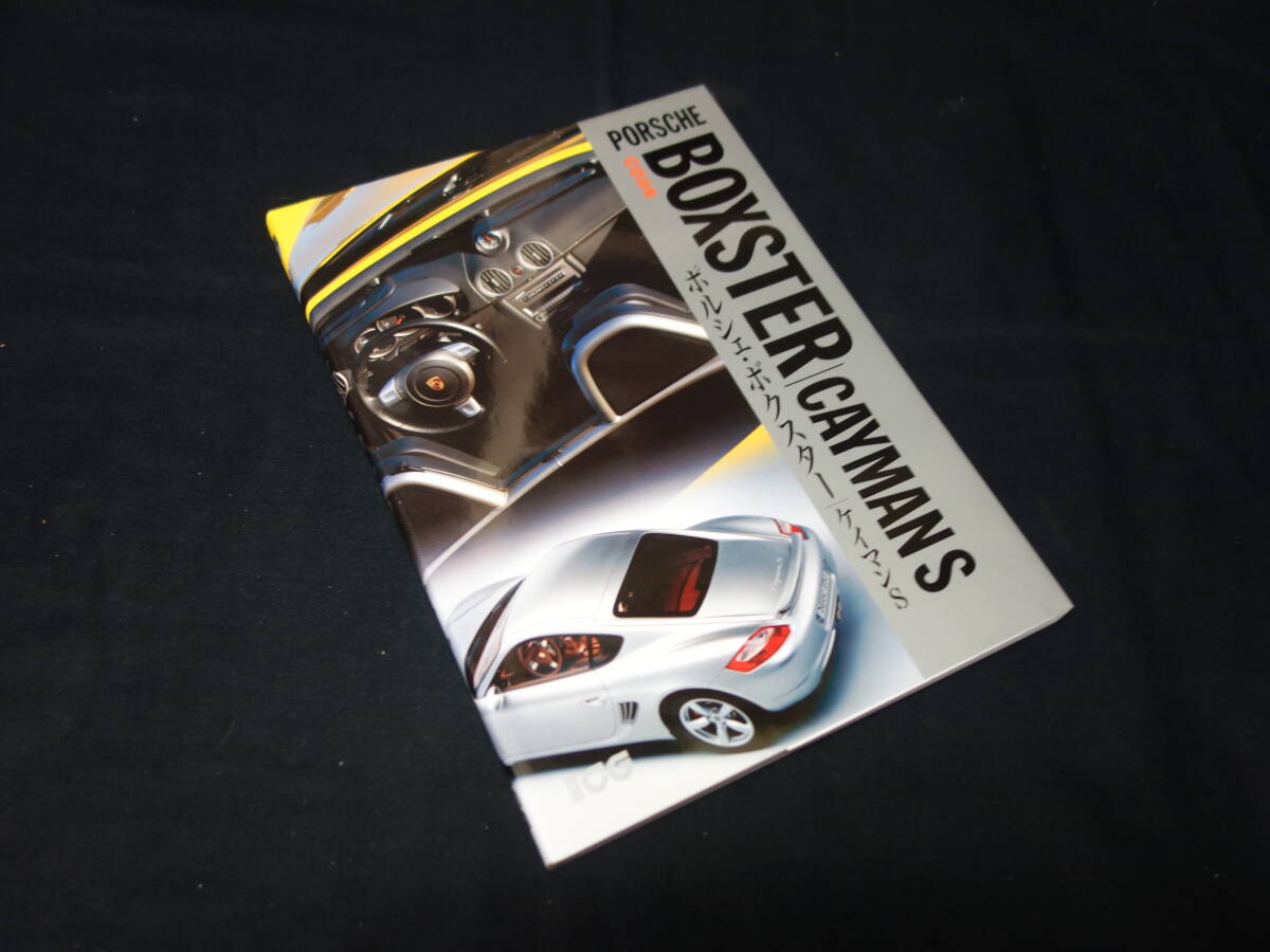 【別冊 CG カーグラフィック】ポルシェ ボクスター / ケイマンS / カーグラフィック選集 / ロードテスト / 二玄社 / 2006年拍卖