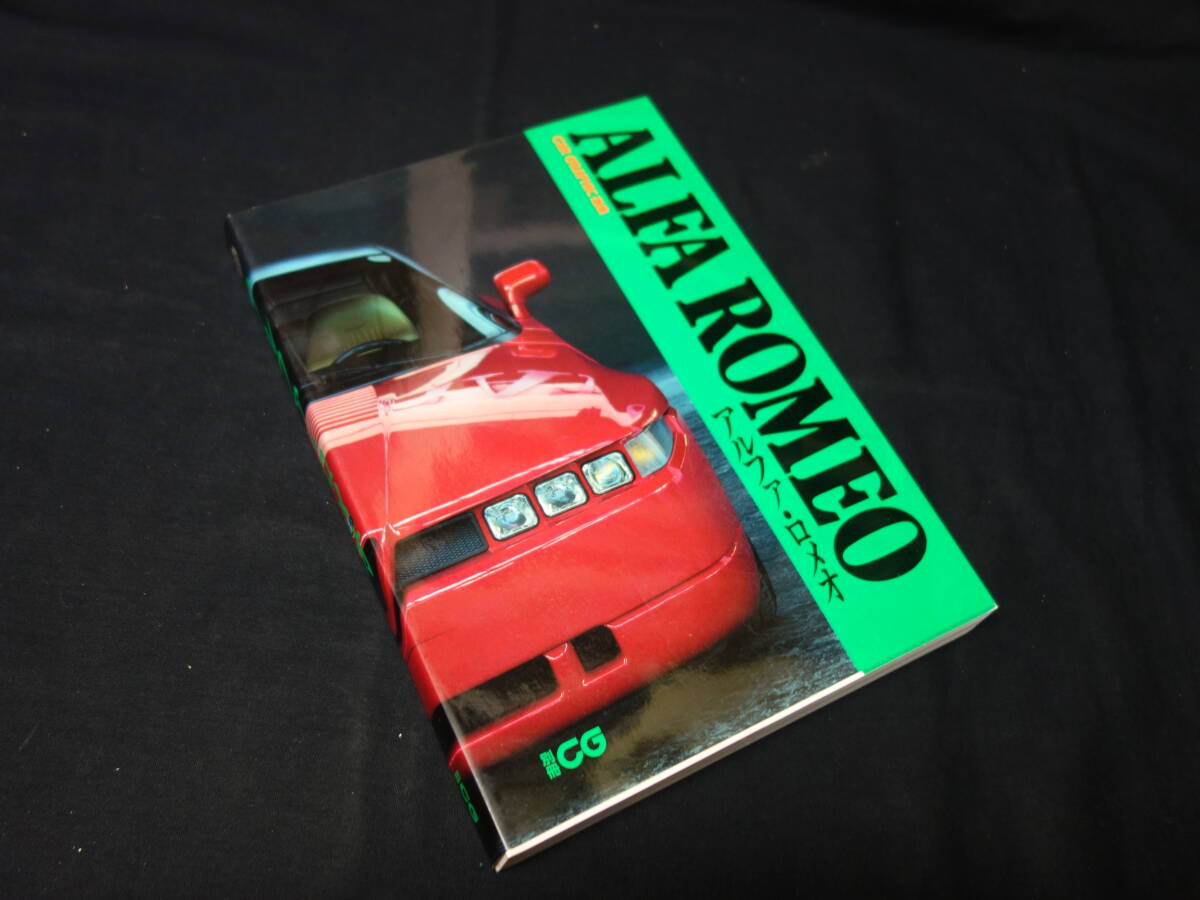 【別冊 CG カーグラフィック】ALFA ROMEO アルファ ロメオ / カーグラフィック選集 / ロードテスト / 二玄社 / 1995年拍卖