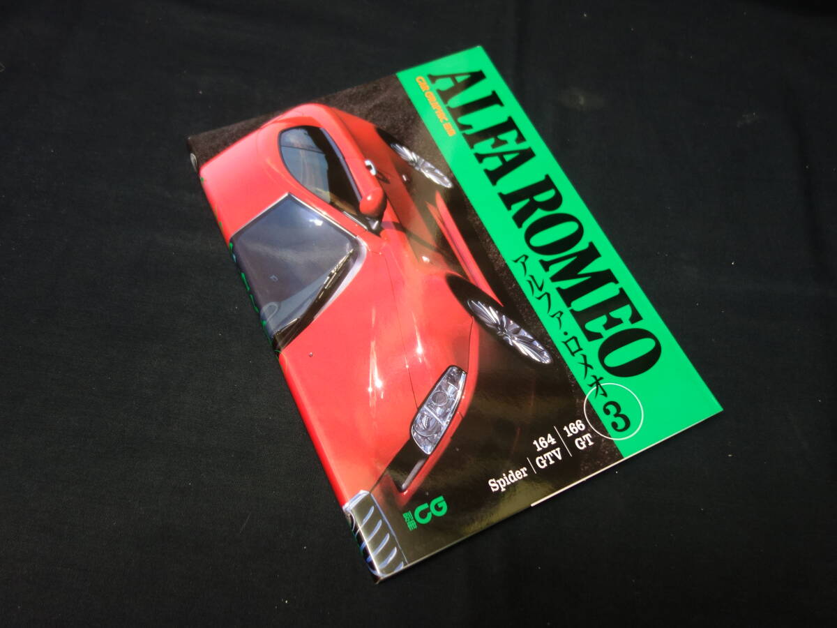 【別冊 CG カーグラフィック】ALFA ROMEO アルファ ロメオ③ / カーグラフィック選集 / ロードテスト / 二玄社 / 2004年拍卖