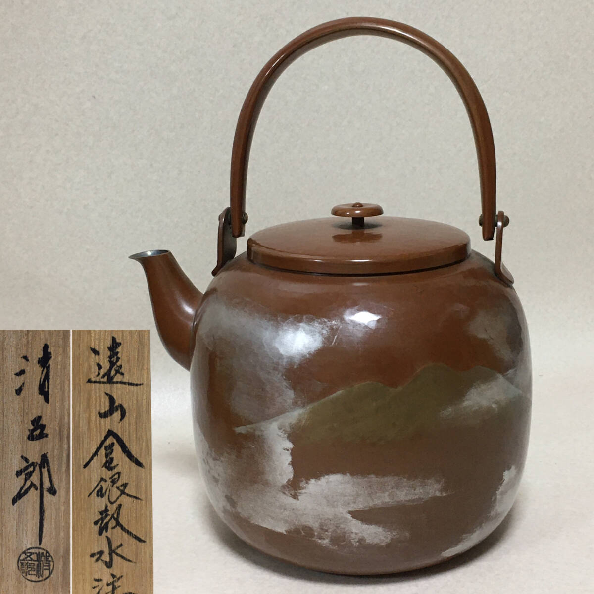 E883 木村清五郎 遠山金銀散 水注 湯沸 銅瓶 共箱 茶道具 拍卖