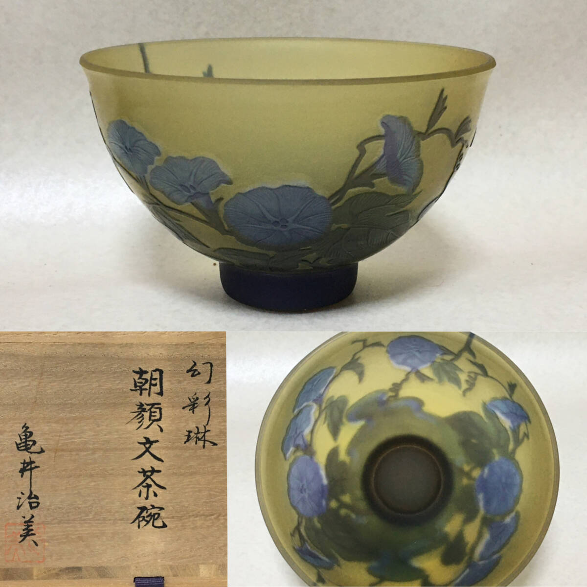 E918 亀井治美 幻彩琳 朝顔文 ガラス 茶碗 共箱 茶道具 拍卖