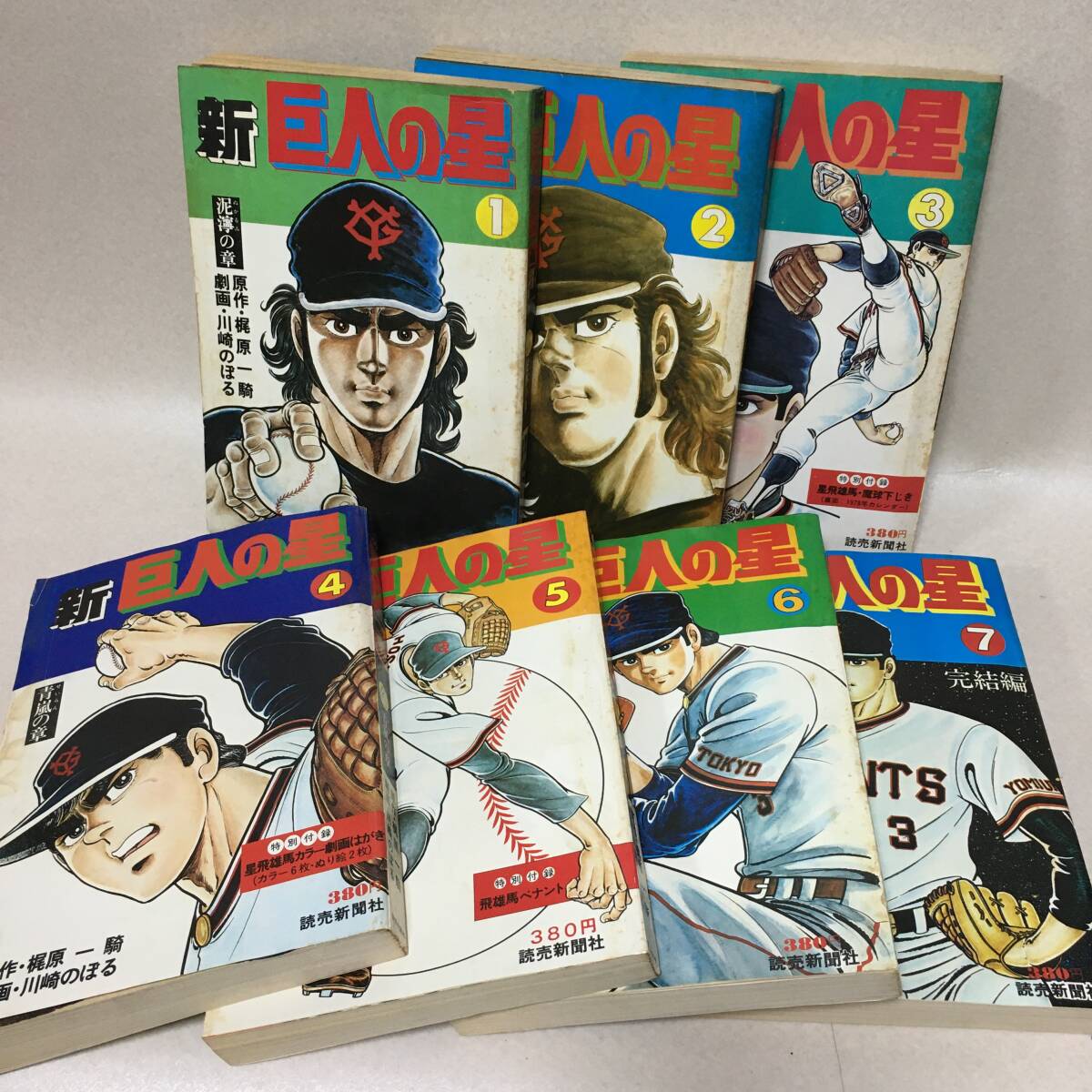 E965「新巨人の星」1~7巻 全巻 初版 付録付き 昭和52年 梶原一騎 川崎のぼる 読売新聞社拍卖