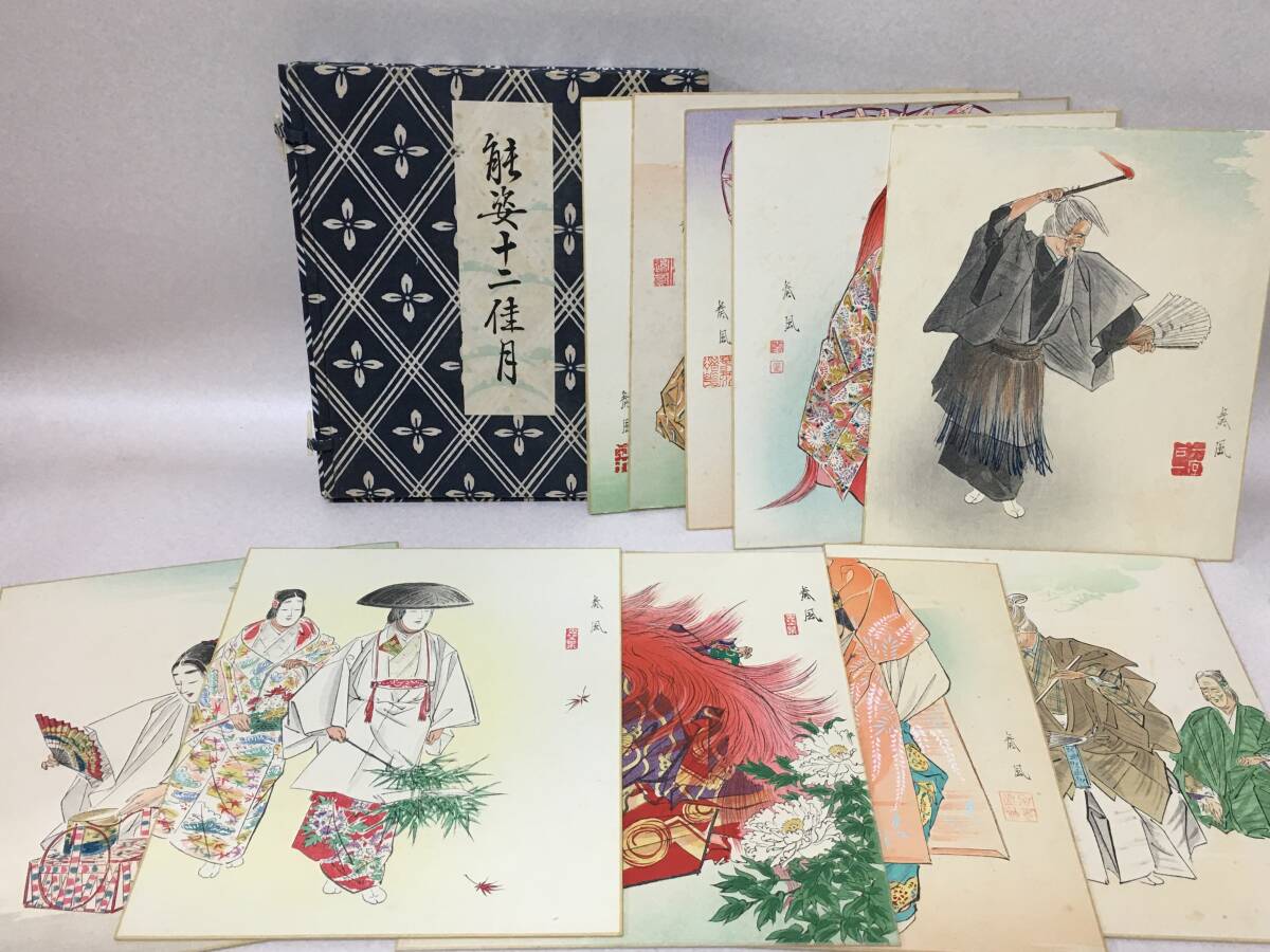 E911 芸艸堂 松野奏風 木版画「能姿十二佳月」 色彩色紙 12枚 能楽 狂言 拍卖