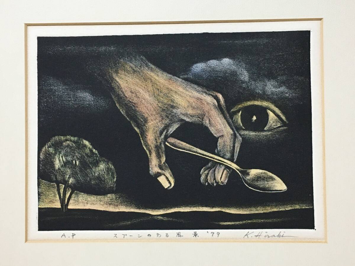 【模作】E948 K.Hiraki 版画「スプーンのある風景 1979」 A.P版 額装 拍卖