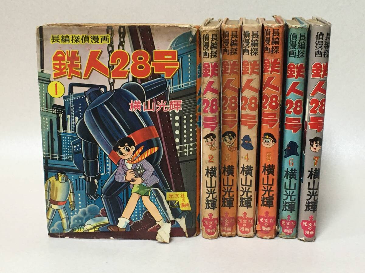 E968 鉄人28号 長編探偵漫画 全7巻揃 昭和33-36年(ほぼ初版)横山光輝 光文社拍卖