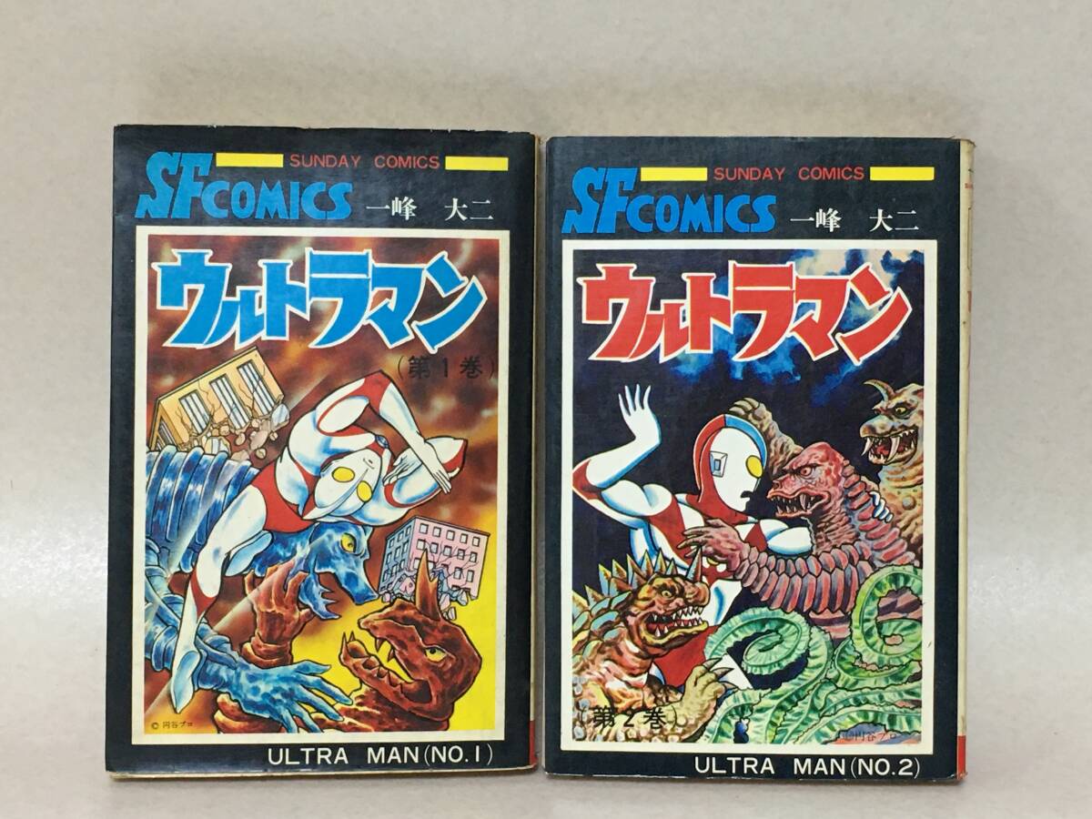 E999 一峰大二 『ウルトラマン』全2巻セット 初版 カバー付き 秋田書店・サンデーコミックス拍卖