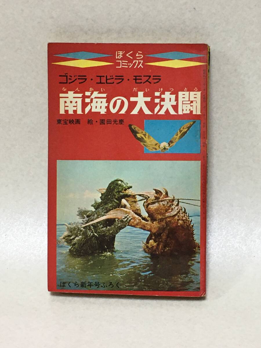 E976 南海の大決闘 ゴジラ・エビラ・モスラ 新年号付録 昭和42年 1967年 当時物 講談社 ぼくら コミックス拍卖