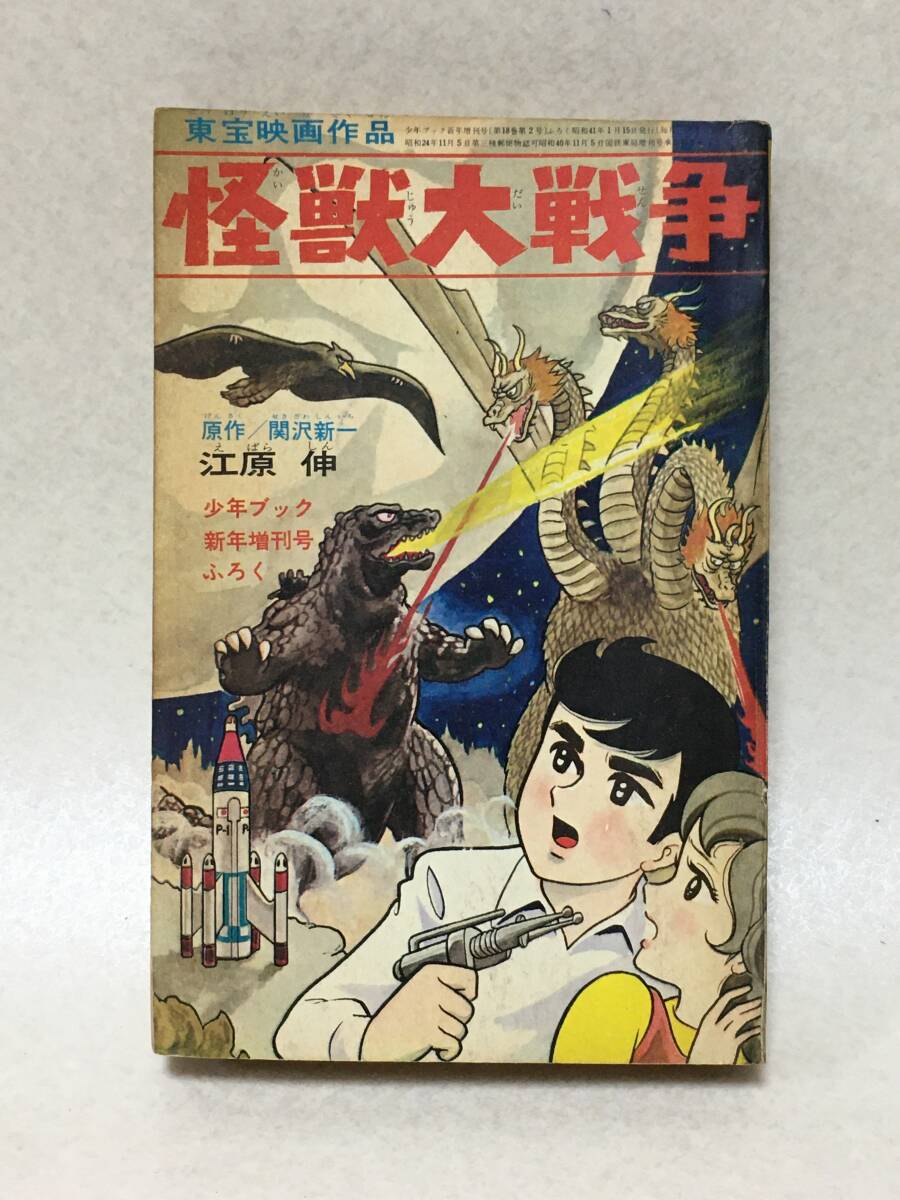 E978 「怪獣大戦争」少年ブック昭和41年新年増刊号付録 東宝映画作品(原作・関沢新一/漫画・江原伸)拍卖