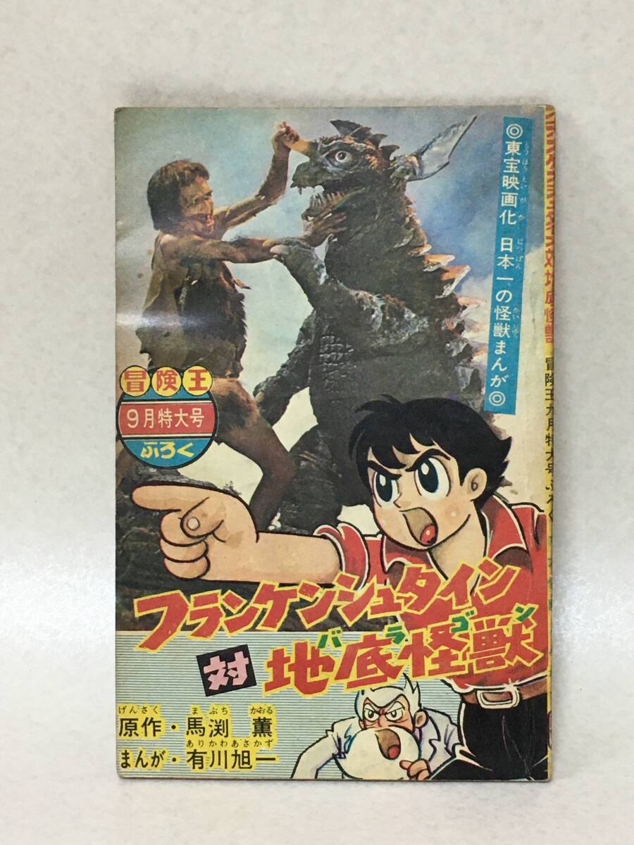 E996 冒険王昭和40年9月特大号付録 東宝映画化日本一の怪獣漫画「フランケンシュタイン対地底怪獣バラゴン」原作・馬渕薫/漫画・有川旭一拍卖