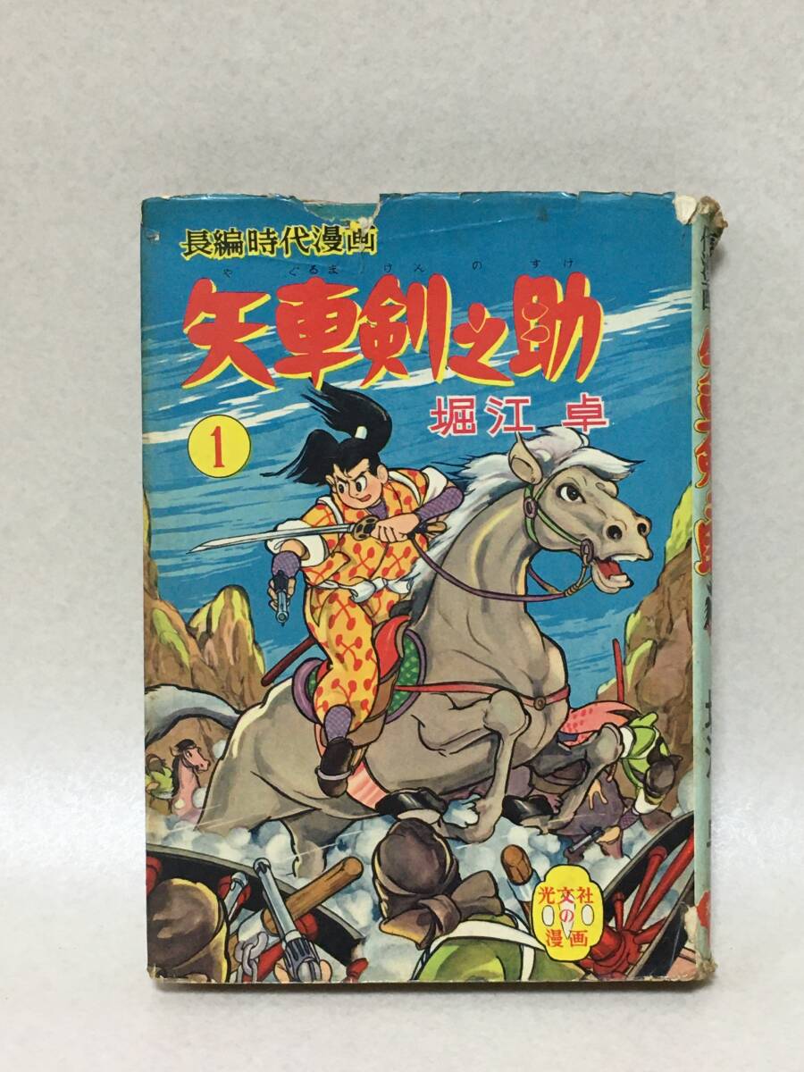 E1000 長編時代漫画 矢車剣之助 1 堀江卓 昭和33年 初版 光文社の漫画 1958年 コミック拍卖