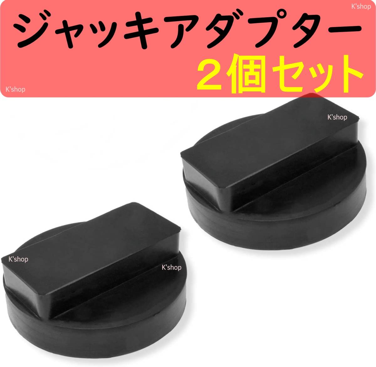 ジャッキアダプター ジャッキパッド BMW MINI ガレージジャッキ 用品 ゴムパッド 車へのキズ防止用 ジャッキ アダプター 超高耐久★2個拍卖
