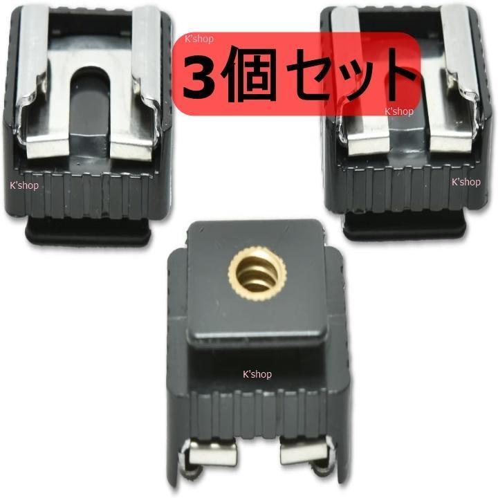 ホットシュー アダプター シューマウント コールドシュー カメラ CANON 580EX II/580EX/430EX II/430EX スタジオライトホルダー用 セット拍卖