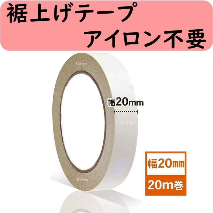 裾上げテープ カーテン ズボン アイロン不要 両面テープ 超強力 強力両面テープ 手芸用 水に強く洗濯しても大丈夫!(幅20mm・全長20m)拍卖