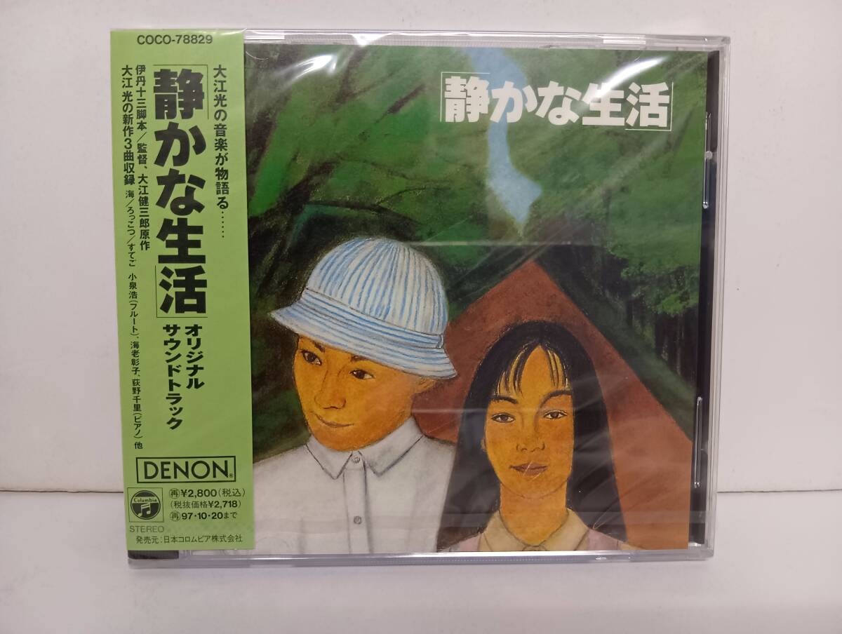 RS-8137【CD】未開封 / 静かな生活 オリジナル・サウンドトラック 大江健三郎原作、伊丹十三監督映画 音楽:大江光, 荻野千里 A Quiet Life拍卖