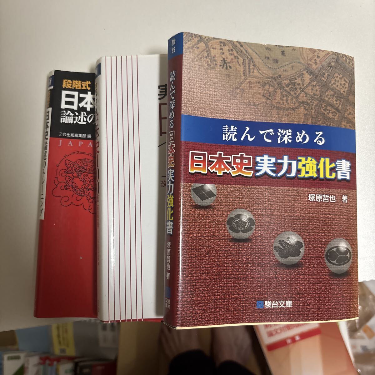 日本史論述のトレーニング、実力をつける日本史100題、実力強化問題集拍卖