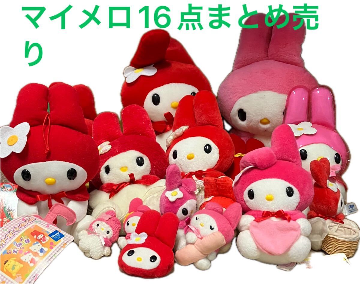 マイメロディ まとめ売り当時物 ぬいぐるみ16点セット拍卖