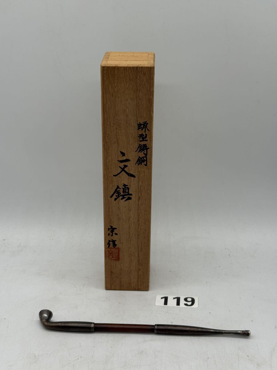【No.119】蝋型鋳銅 文鎮 宗信 共箱付/古美術 金属工芸 18.5cm 茶杓 茶道具 銘 大徳寺 輪島塗 箱付 銀製 時代物 煙管拍卖