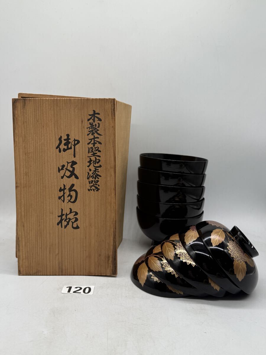 No.120【木製本堅地漆器】御吸物椀 5客揃 共箱付 金蒔絵 花文様 吸物椀 漆芸 和食器 茶道具 茶碗 共布 茶器 漆器 蒔絵 中棗 棗 黒茶碗拍卖