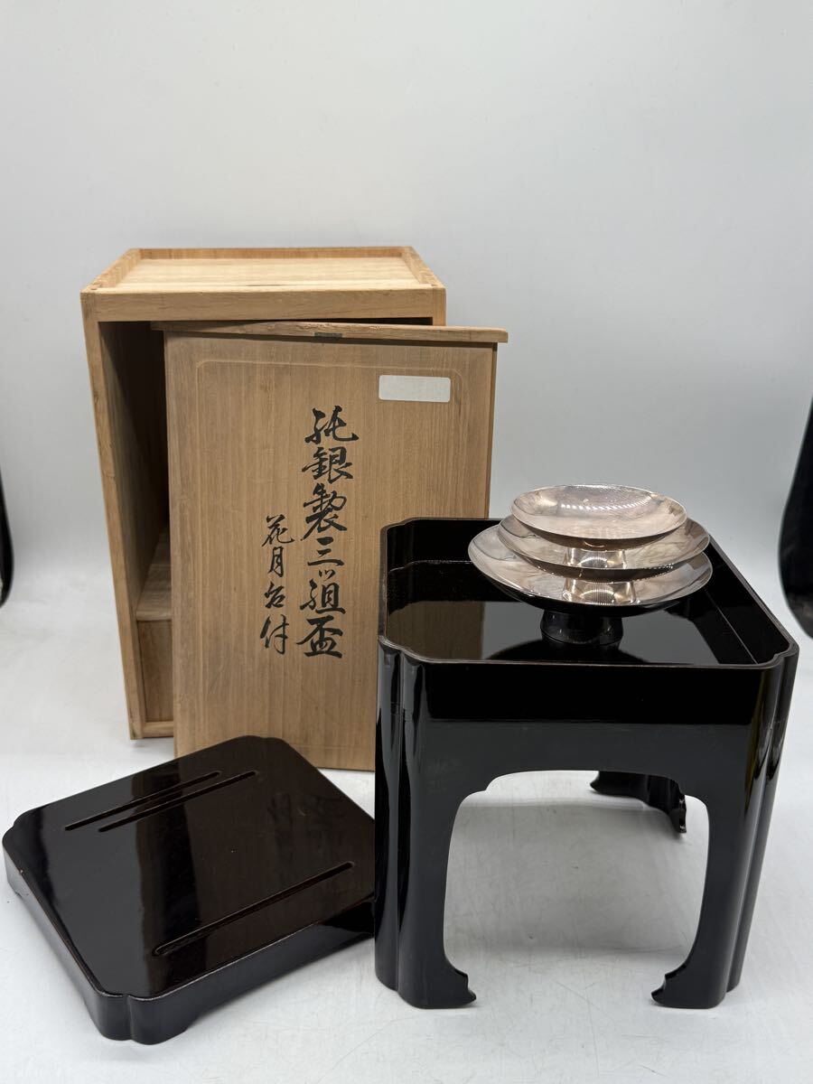 No.135 希少純銀◎ 三ツ組盃 約201g 花月台付/黒漆/在銘・共箱/縁起物/式典・神事・祝儀具/古美術/銀杯セット 盃台 木箱入り拍卖