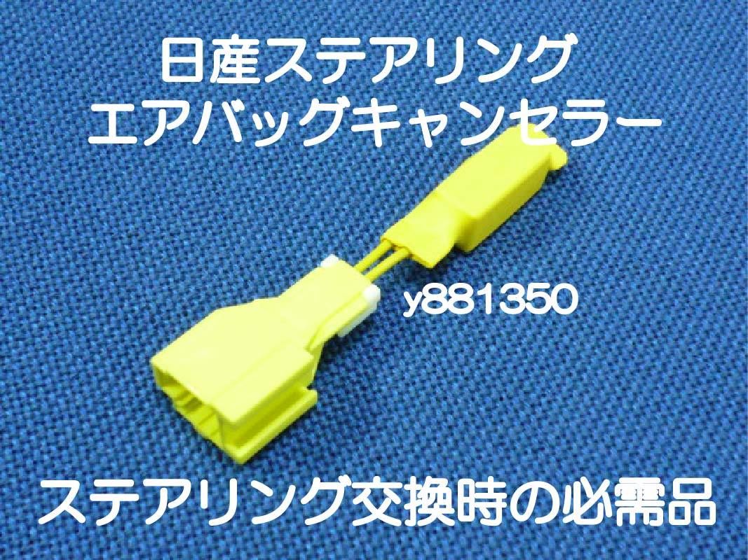 送料込み S14 S15シルビア R33 BCNR33 R34 ER34 BNR34 スカイラインGT-R ステアリング ハンドル エアバッグキャンセラー カプラーオン 2拍卖