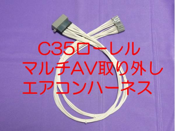 C35ローレル マルチAV取り外し 移設 移動 変換ハーネス カプラーオン エアコンパネル 操作パネル コントローラーは標準品を使用するタイプ3拍卖