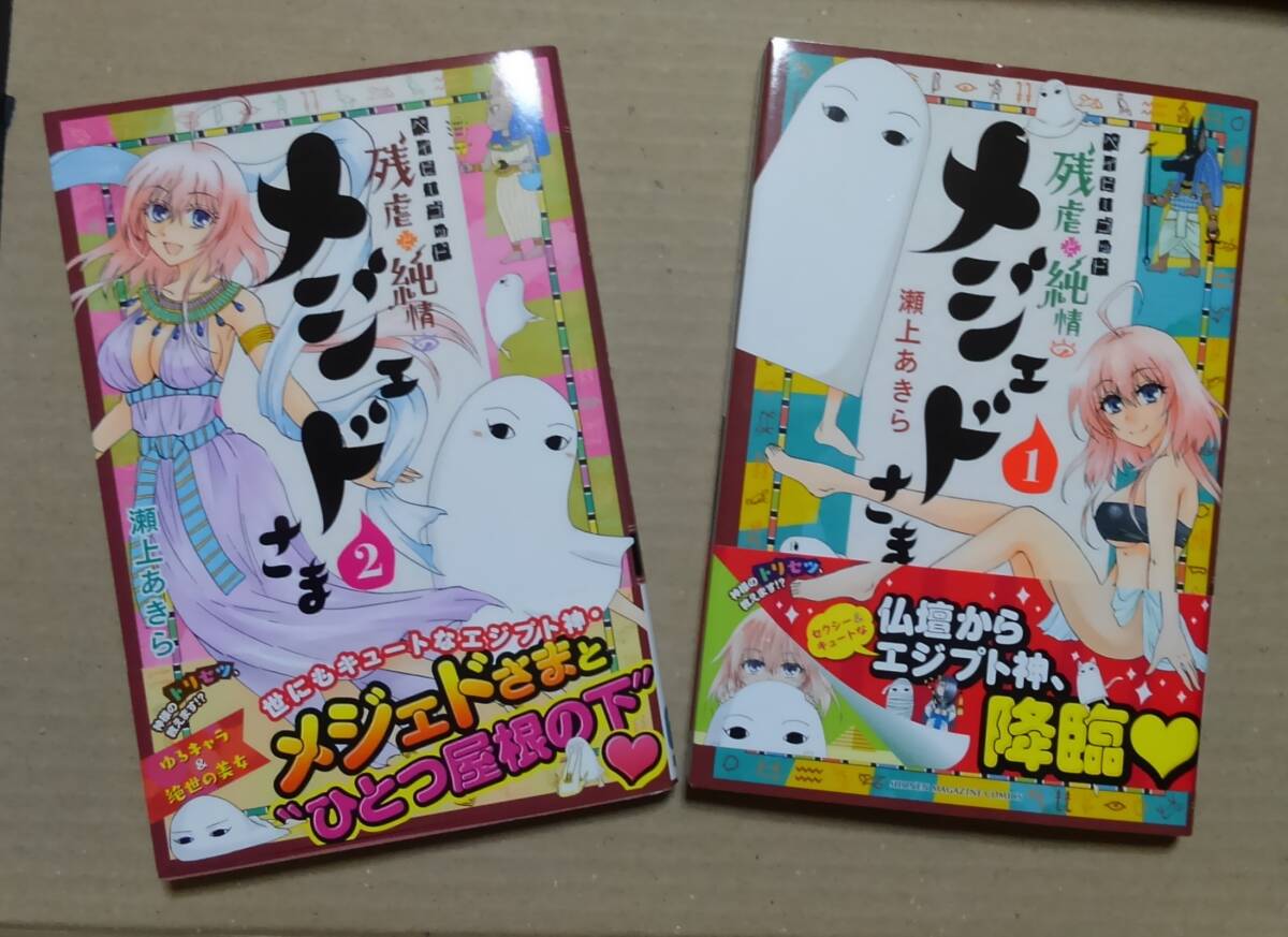 残虐・純情のメジェドさま 1・2 瀬上あきら:作 講談社拍卖