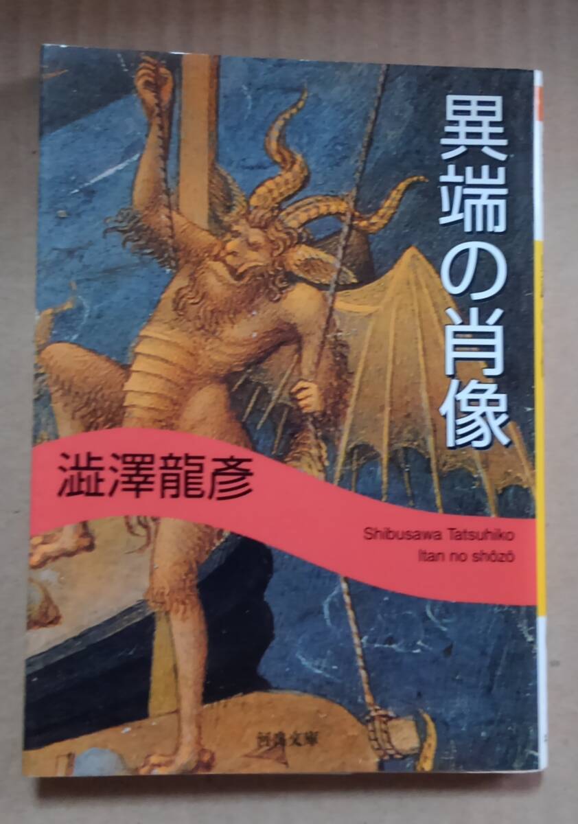 異端の肖像 澁澤龍彦:著 河出文庫拍卖