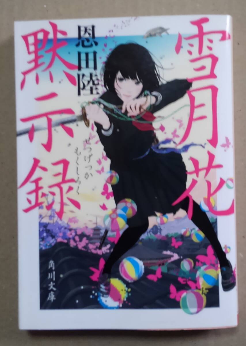 雪月花黙示録 (角川文庫 お48-6) 恩田陸/〔著〕拍卖