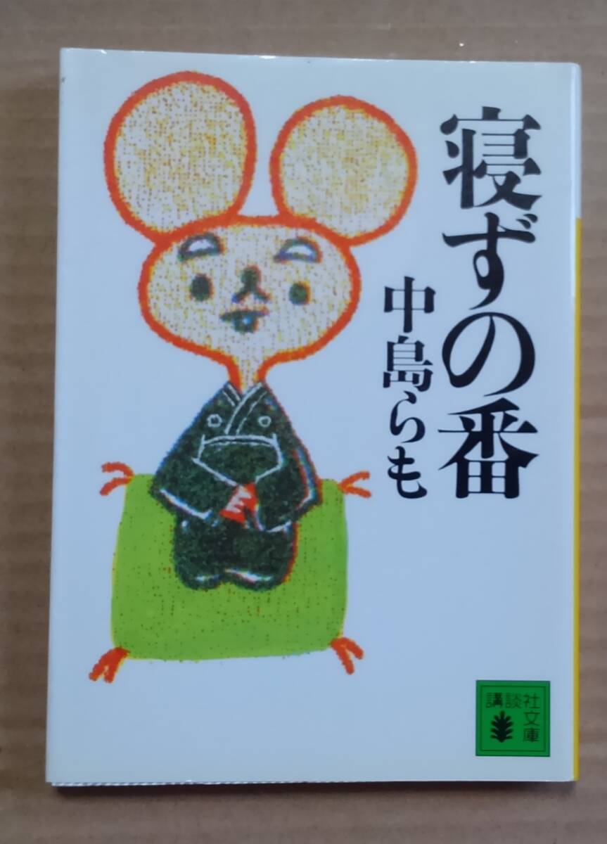 寝ずの番 (講談社文庫) 中島らも/〔著〕拍卖