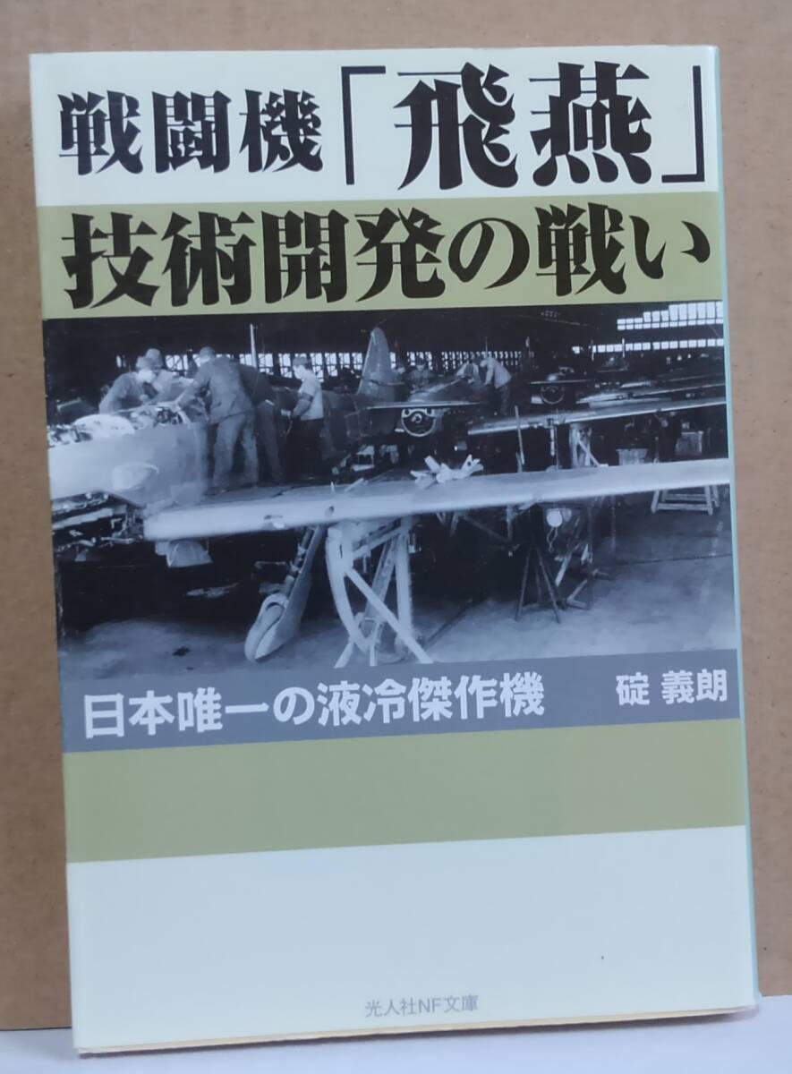 戦闘機「飛燕」技術開発の戦い (光人社NF文庫 いN-137) 碇義朗/著拍卖