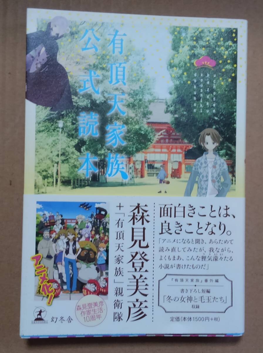 有頂天家族公式読本 森見登美彦/著 「有頂天家族」親衛隊/著拍卖