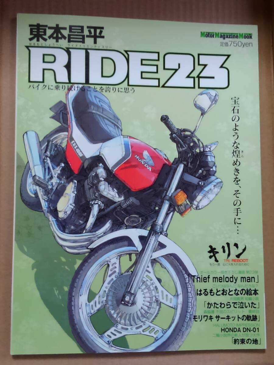 RIDE 23 宝石のような煌めきを、その手に・・・ 東本昌平:作 モーターマガジン社拍卖