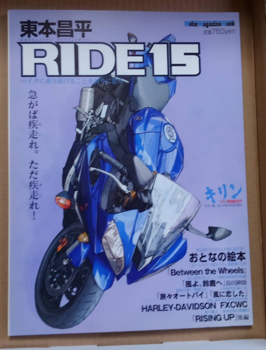 RIDE 15 急がば疾走れ。ただ疾走れ! 東本昌平:作 モーターマガジン社拍卖